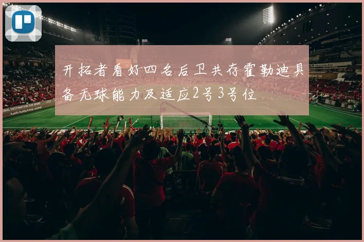 开拓者看好四名后卫共存霍勒迪具备无球能力及适应2号3号位