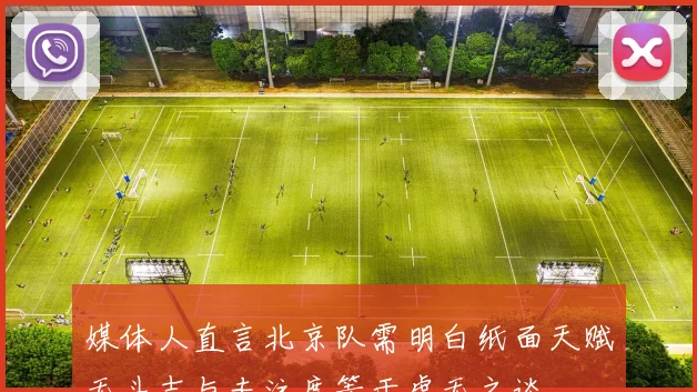 媒体人直言北京队需明白纸面天赋无斗志与专注度等于虚无之谈