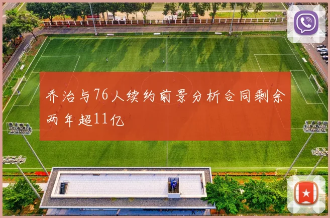 乔治与76人续约前景分析合同剩余两年超11亿