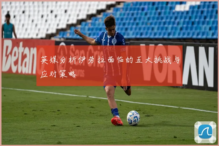 英媒分析伊劳拉面临的五大挑战与应对策略