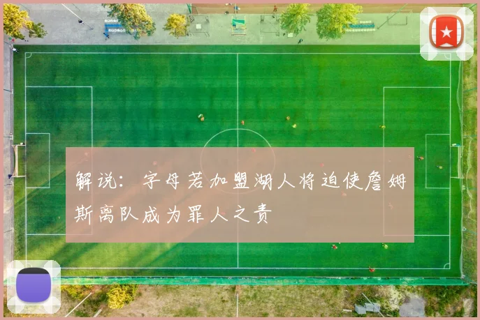 解说：字母若加盟湖人将迫使詹姆斯离队成为罪人之责